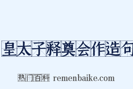 皇太子释奠会作造句是什么意思的图片